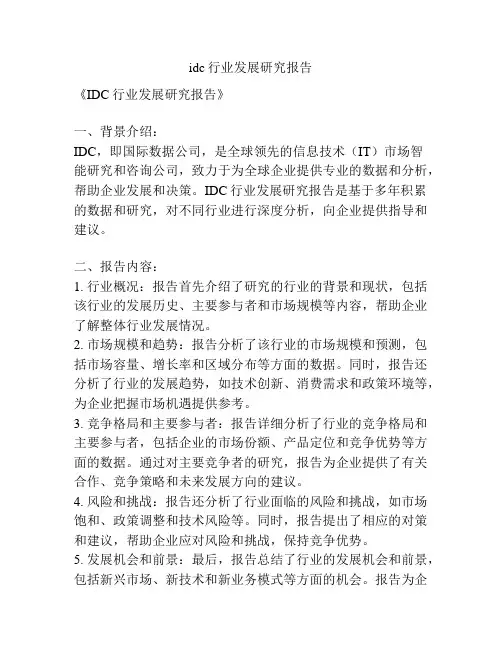 idc行业发展研究报告