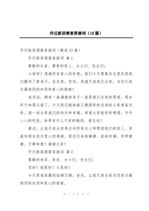 乔迁新居酒宴答谢词(15篇)