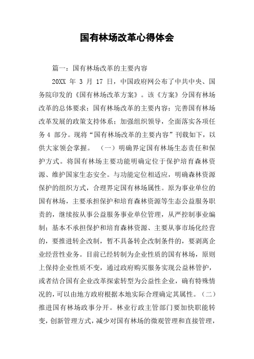 国有林场改革心得体会[工作范文]