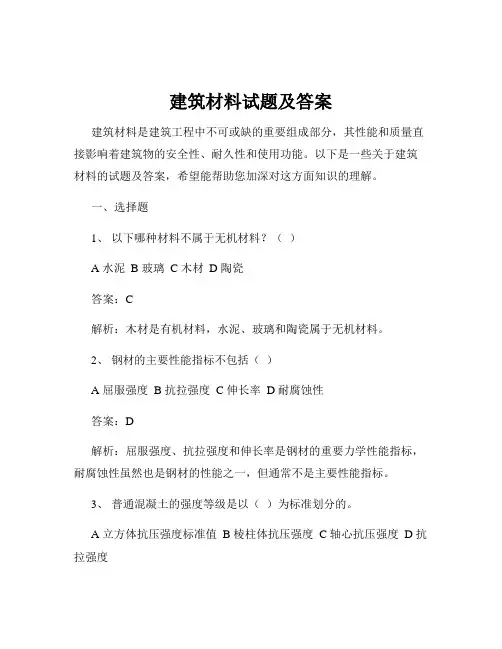 建筑材料试题及答案