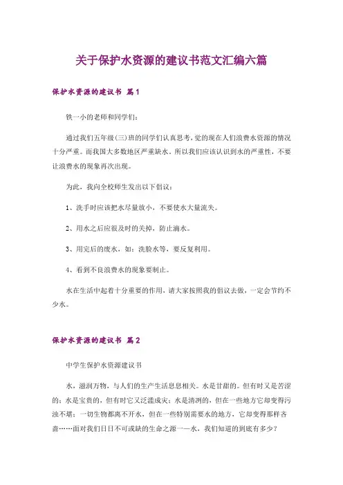关于保护水资源的建议书范文汇编六篇