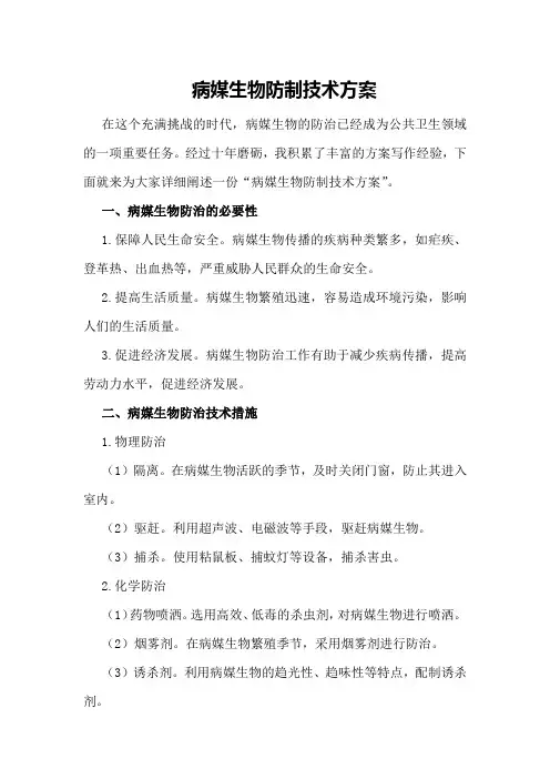 病媒生物防制技术方案