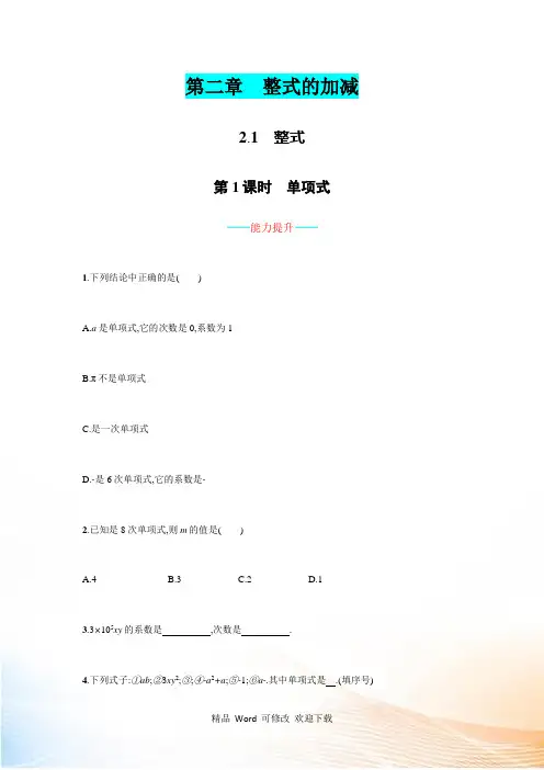新人教版七年级上《2.1.1单项式》课时练习含答案