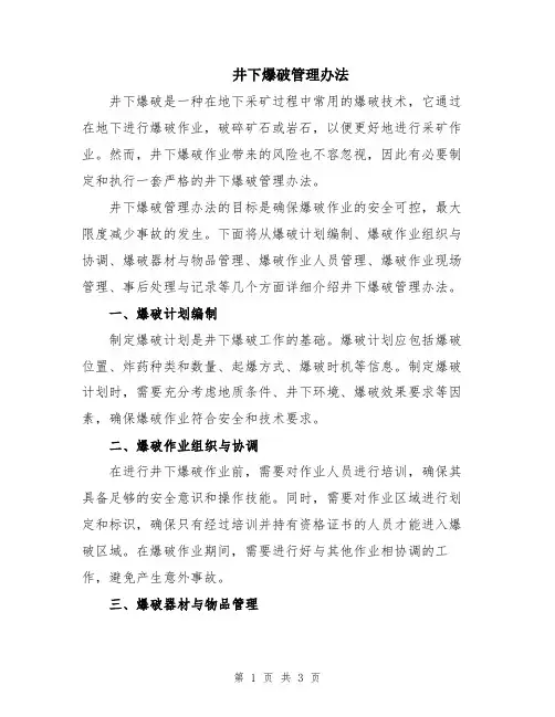 井下爆破管理办法