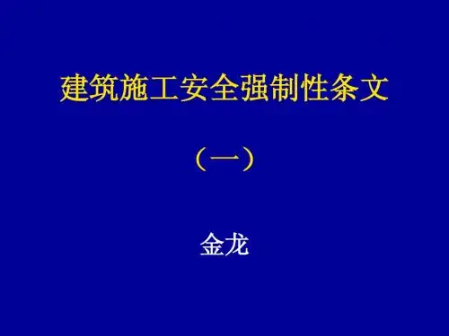 施工安全强制性条文(一)