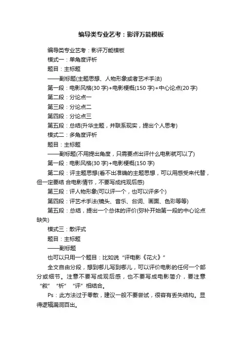 编导类专业艺考：影评万能模板