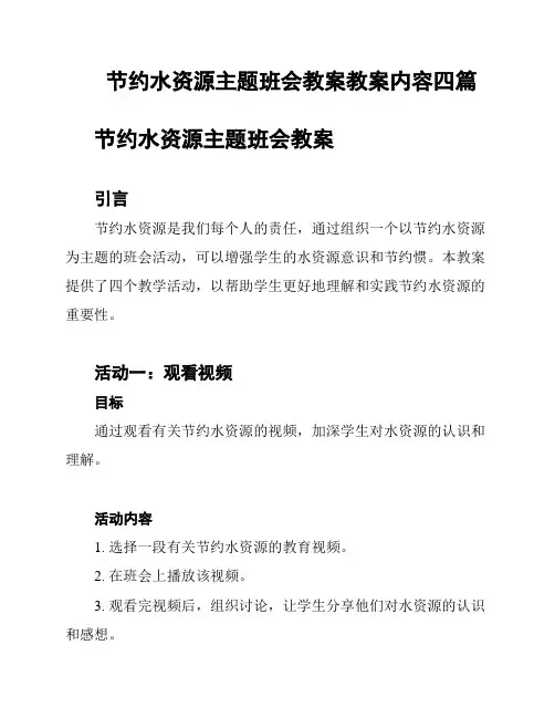 节约水资源主题班会教案教案内容四篇