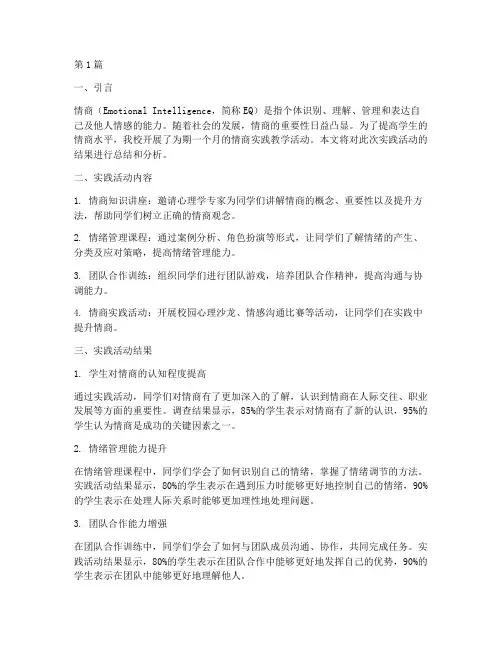 情商实践教学结果(3篇)