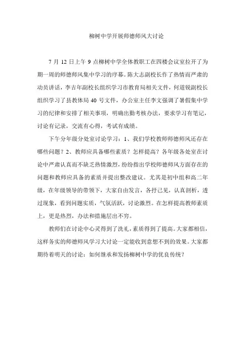 柳树中学开展师德师风大讨论(简报2)
