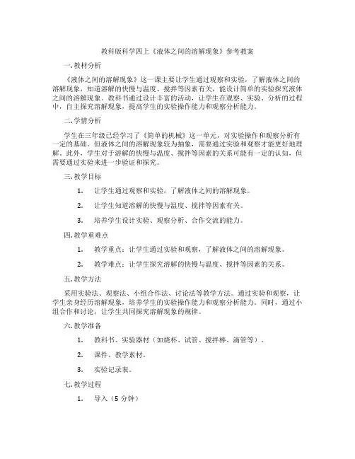 教科版科学四上《液体之间的溶解现象》参考教案