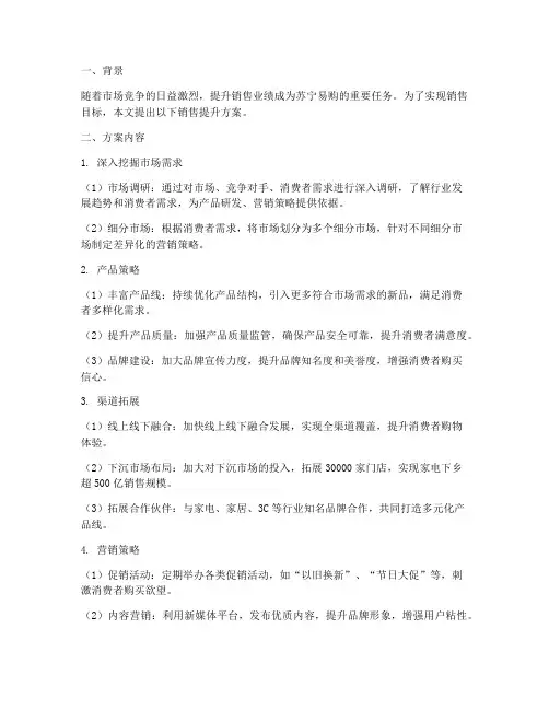苏宁销售提升方案