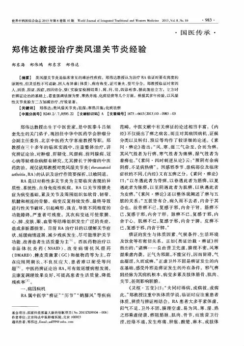 郑伟达教授治疗类风湿关节炎经验