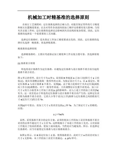 机械加工时精基准的选择原则