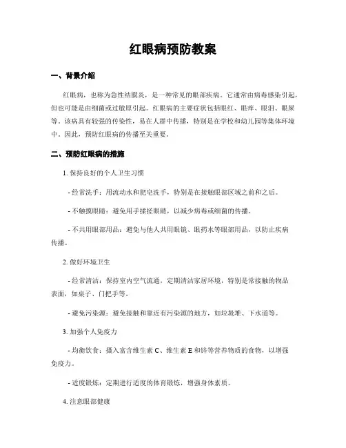 红眼病预防教案