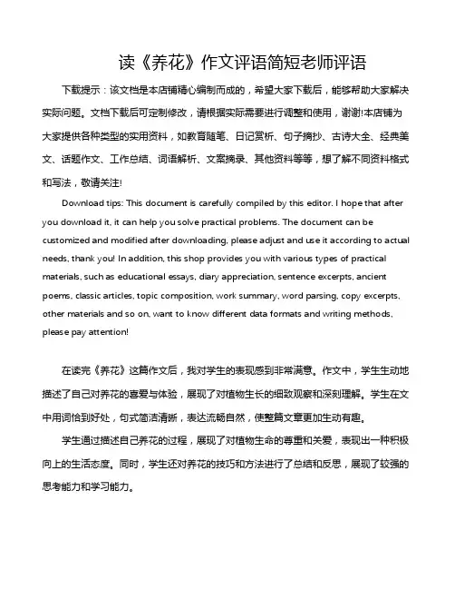 读《养花》作文评语简短老师评语