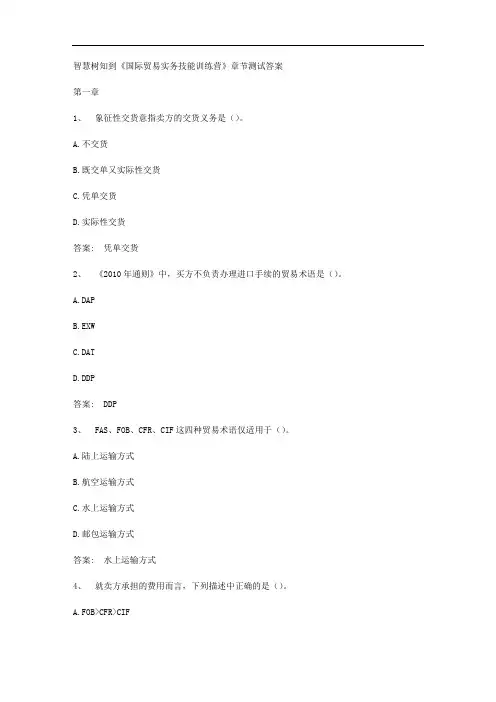智慧树知到《国际贸易实务技能训练营》章节测试答案