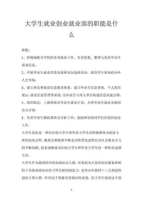 大学生就业创业 就业部的职能是什么