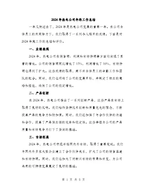 2024年热电公司年终工作总结（2篇）