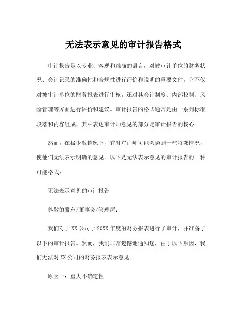无法表示意见的审计报告格式