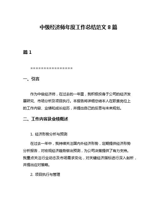 中级经济师年度工作总结范文8篇