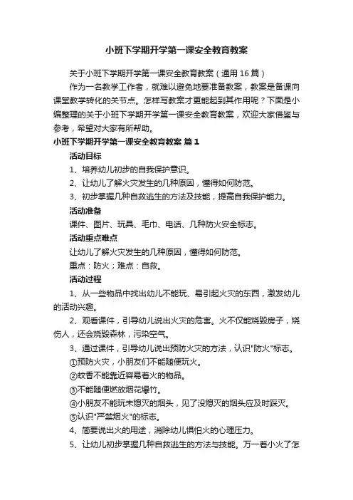关于小班下学期开学第一课安全教育教案（通用16篇）