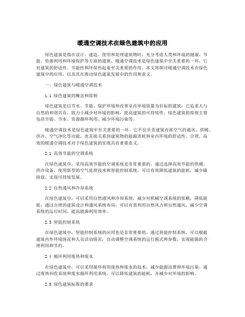 暖通空调技术在绿色建筑中的应用