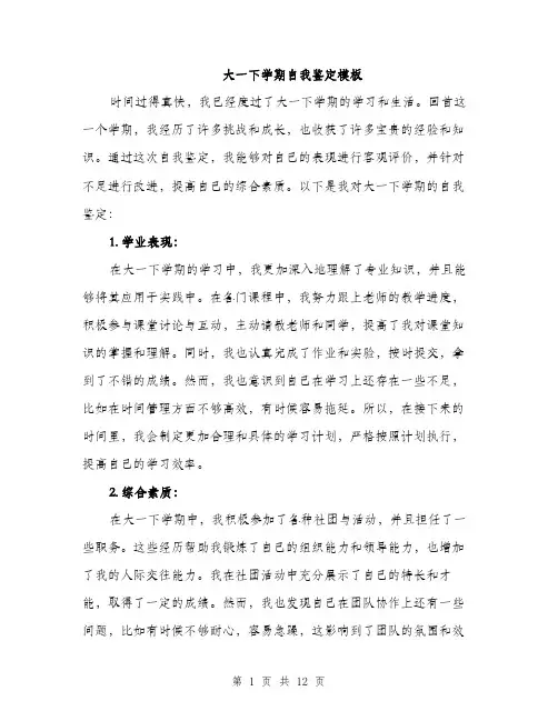 大一下学期自我鉴定模板（五篇）