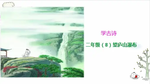 《望庐山瀑布》PPT优质课(共19张PPT)