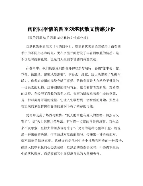 雨的四季情的四季刘湛秋散文情感分析