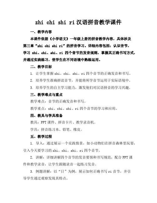 zhichishiri汉语拼音教学课件