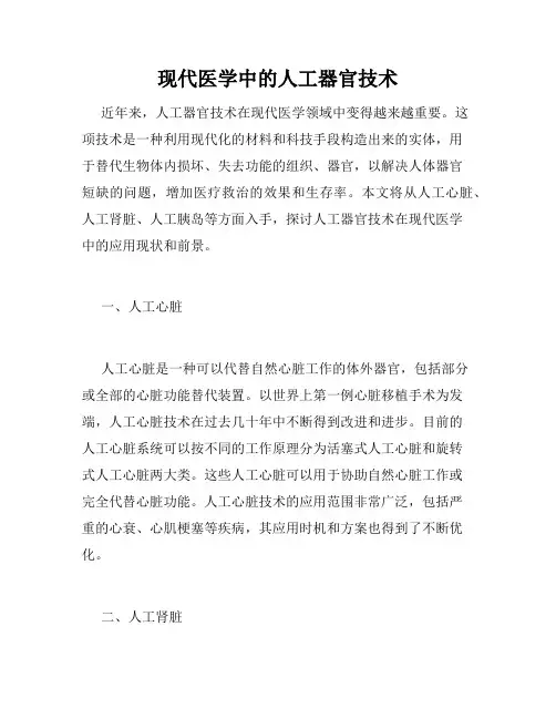 现代医学中的人工器官技术
