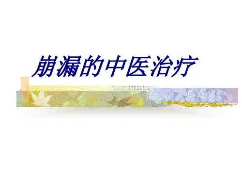 崩漏的中医治疗优质PPT课件