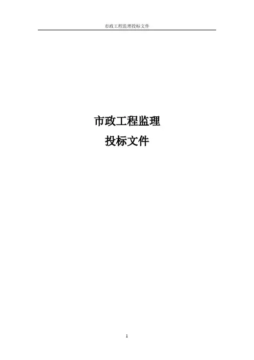 市政工程监理大纲