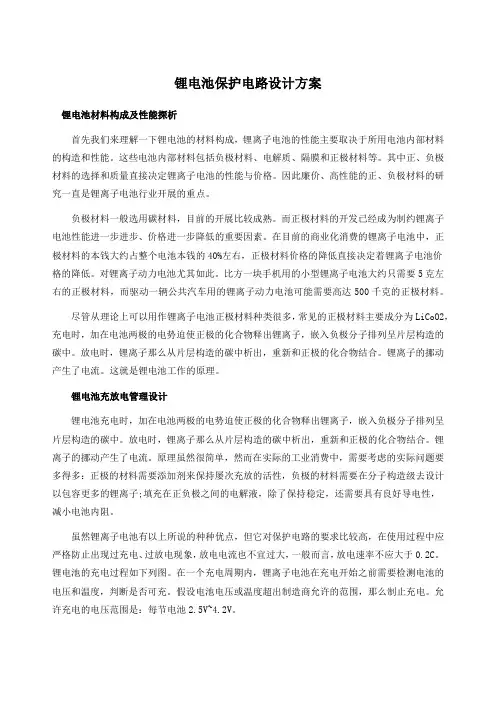 锂电池保护电路设计方案
