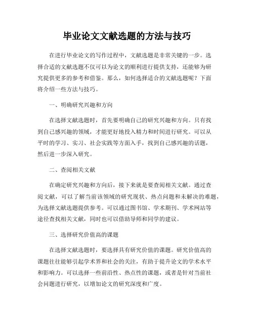 毕业论文文献选题的方法与技巧