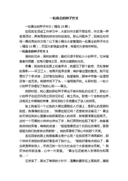 一粒善念的种子作文