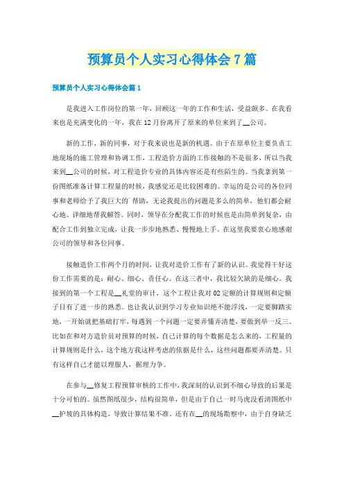 预算员个人实习心得体会7篇