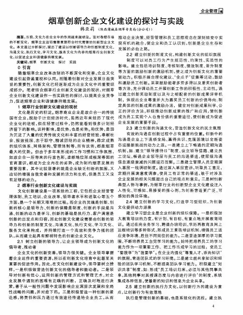 烟草创新企业文化建设的探讨与实践