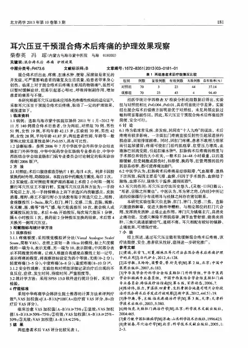 耳穴压豆干预混合痔术后疼痛的护理效果观察