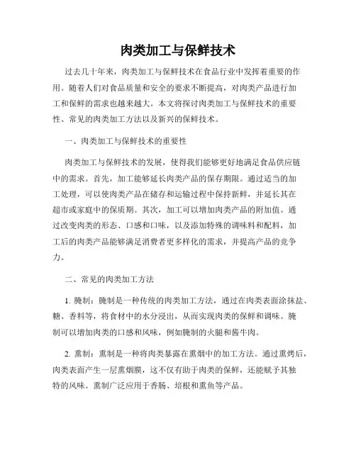 肉类加工与保鲜技术