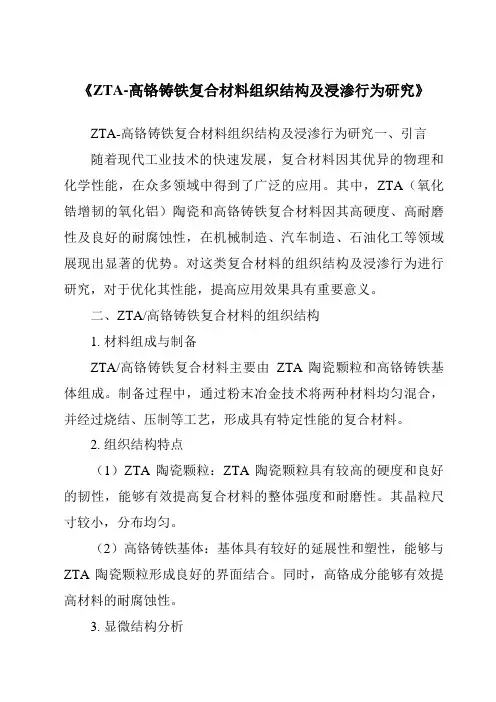 《ZTA-高铬铸铁复合材料组织结构及浸渗行为研究》