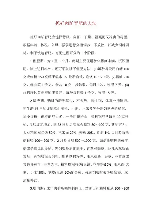 抓好肉驴育肥的方法