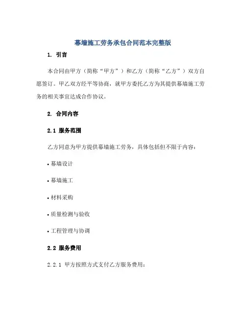 幕墙施工劳务承包(合同)范本完整版.doc