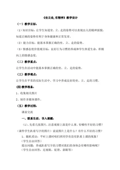教科版小学品德与生活二年级上册《坐立走_有精神》教学设计