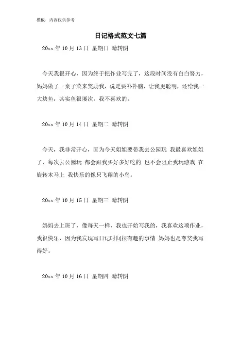 日记格式范文七篇