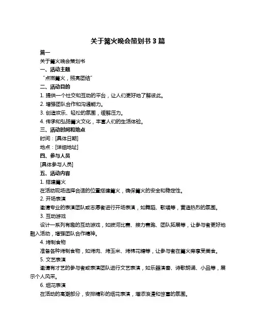 关于篝火晚会策划书3篇