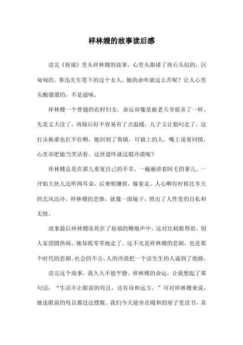 祥林嫂的故事读后感