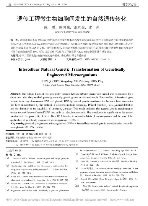 21遗传工程微生物细胞间发生的自然遗传转化