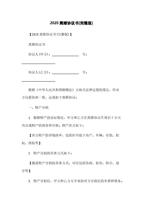 2020离婚协议书(完整版)