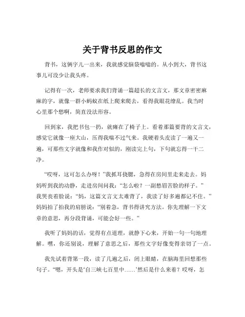 关于背书反思的作文